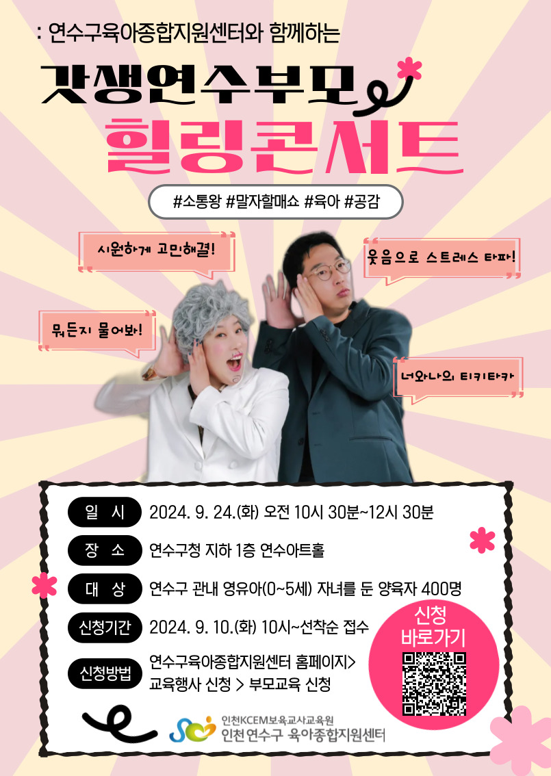연수구육아종합지원센터는 오는 24일 10시 30분에 구청 연수아트홀에서 갓생연수부모 육아공감 힐링콘서트 소통왕 말자할매를 개최한다